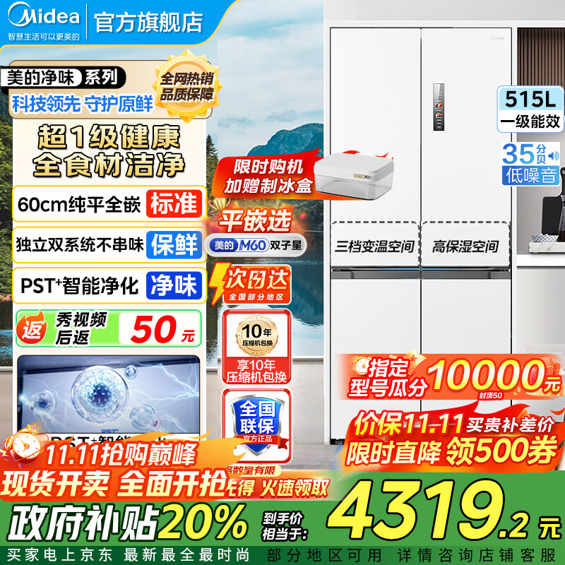 美的（Midea）M60双子星541十字四开门双系统纯平全嵌净味除菌一级能效底部散热无霜家用电冰箱以旧换新 MR-541