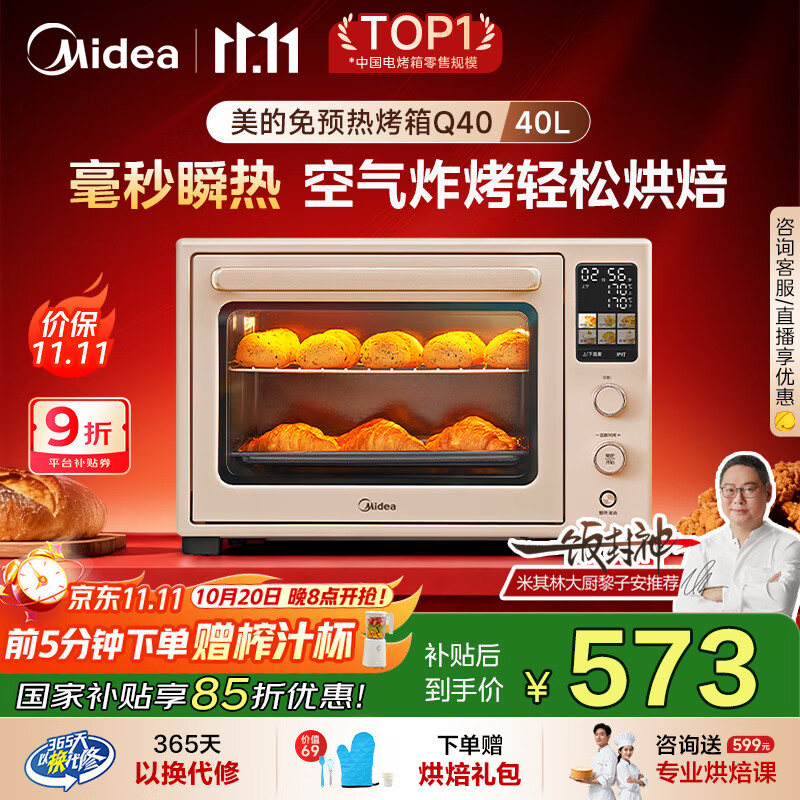 美的（Midea）【国家补贴】Q40风炉多功能电烤箱家用专业烘焙大容量 石墨烯免预热空气炸四面搪瓷/彩屏屏显/复脆