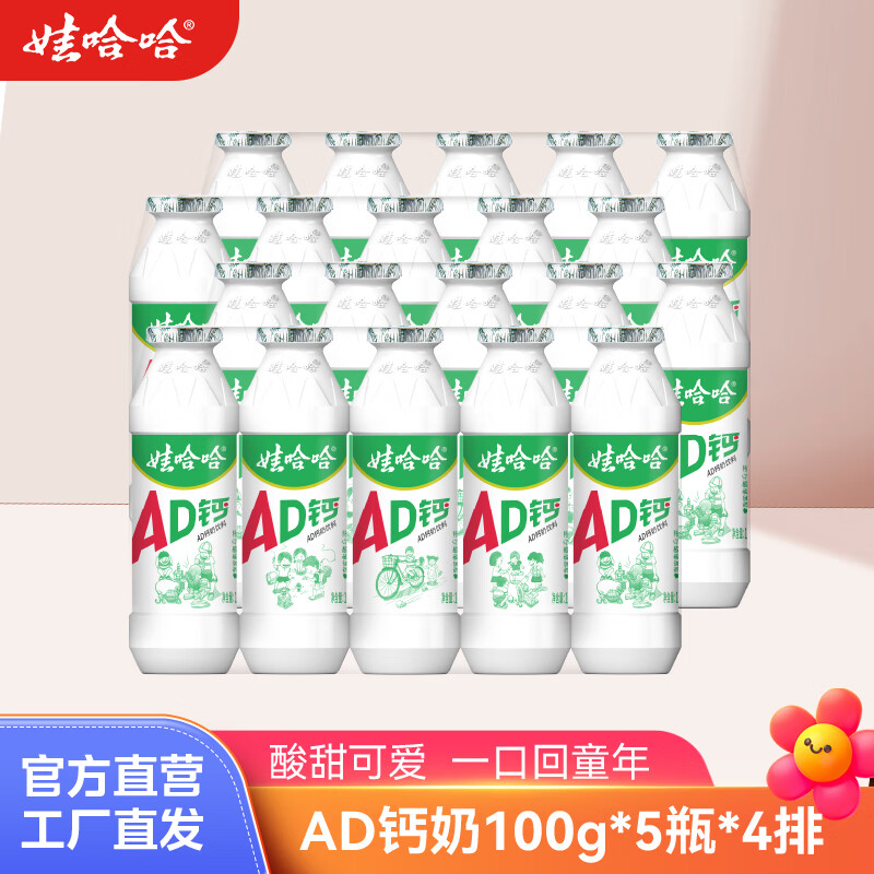 娃哈哈AD钙奶多规格整箱儿童饮料含乳饮品酸酸甜甜儿时经典近期生产 100g*20瓶 （4排）