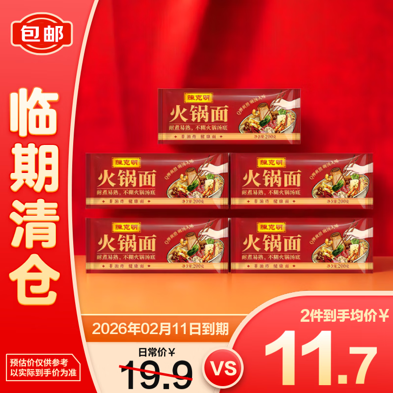 陈克明波纹面火锅面200g*5包非油炸方便一人食【临期清仓】