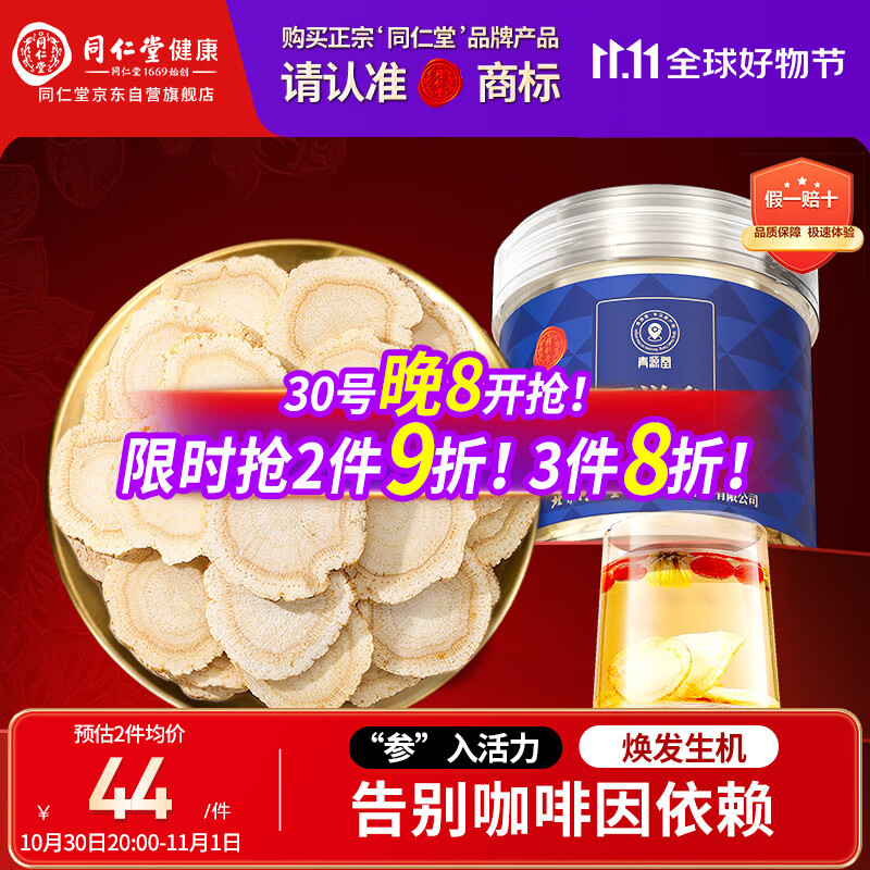 同仁堂品牌 北京同仁堂 西洋参片50g花旗参片补品送父母长辈营养品泡水