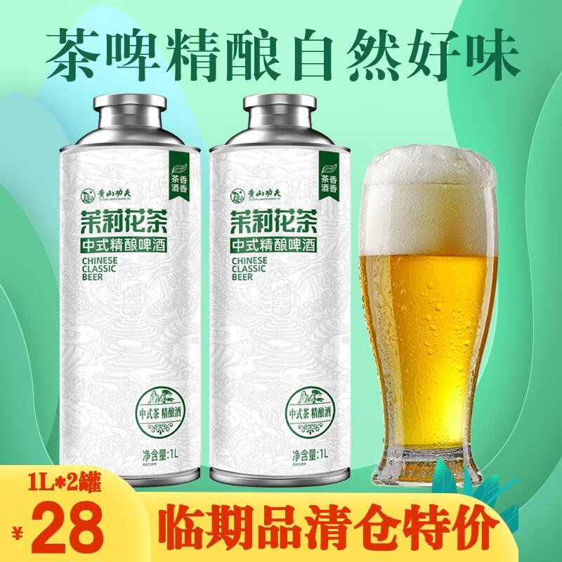 黄山功夫茉莉花茶中式精酿啤酒原浆茶酒茶啤自己喝 12月30日到期 1L 2罐 双瓶装 临期处理