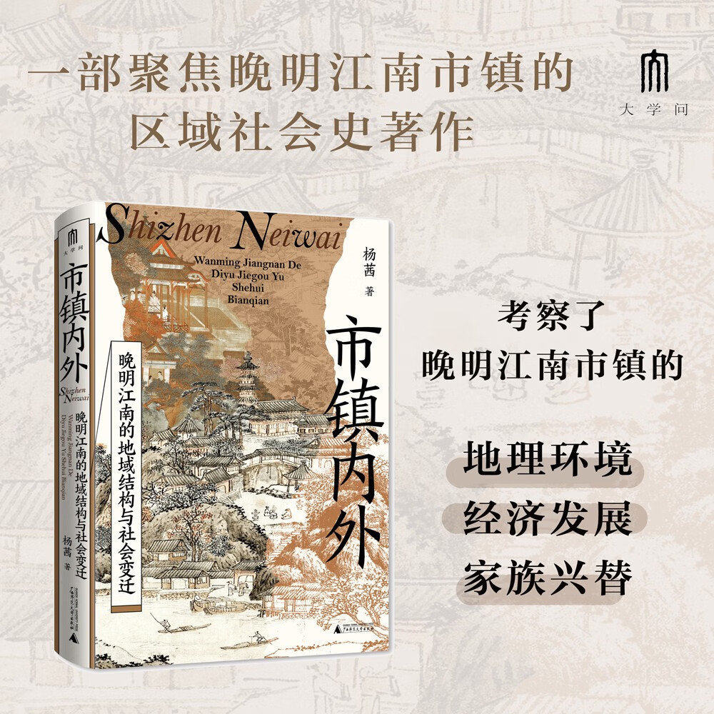 大学问·市镇内外：晚明江南的地域结构与社会变迁（以地方权势阶层为切入点，剖析市镇兴衰与社会秩序变迁，为江南市镇研究开辟全新视角。）