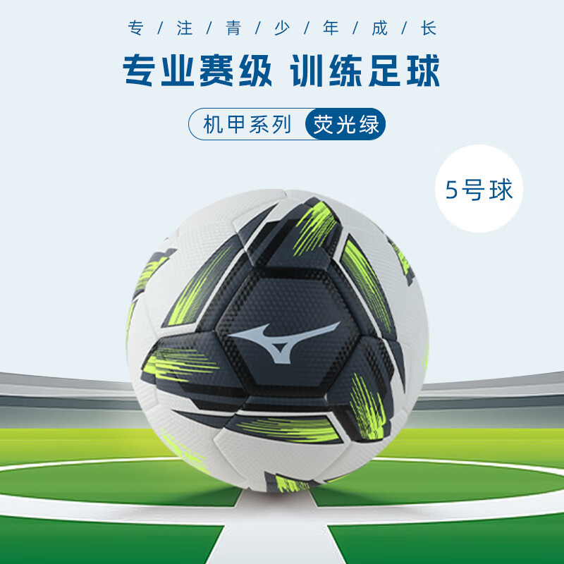 美津浓（MIZUNO） 足球儿童小学生专用球5号五号训练专业成人比赛培训教学中考专球 荧光绿5号球（普通内胆+夜光PU）