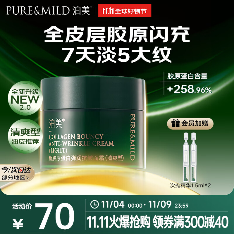 泊美新胶原蛋白弹润抗皱面霜15g 紧致淡纹保湿修护维稳 清爽型