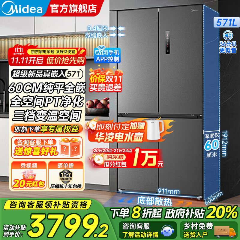 美的（Midea）571十字对开四开门一级双变频风冷无霜底部散热超薄纯平全嵌零嵌大容量净味家用电冰箱国家补贴20% 幻影