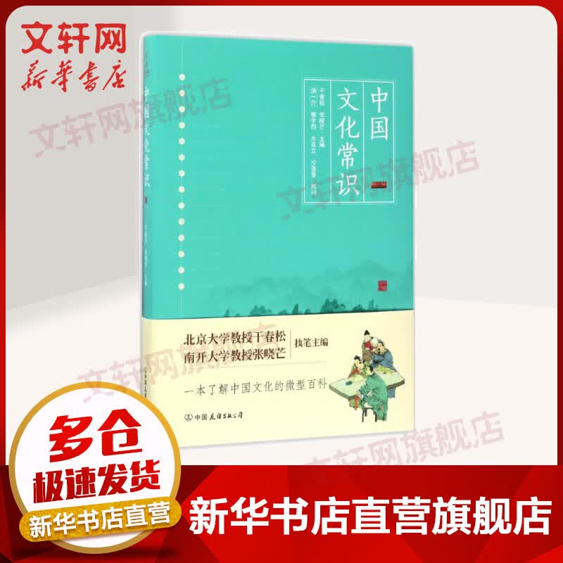 中国文化常识