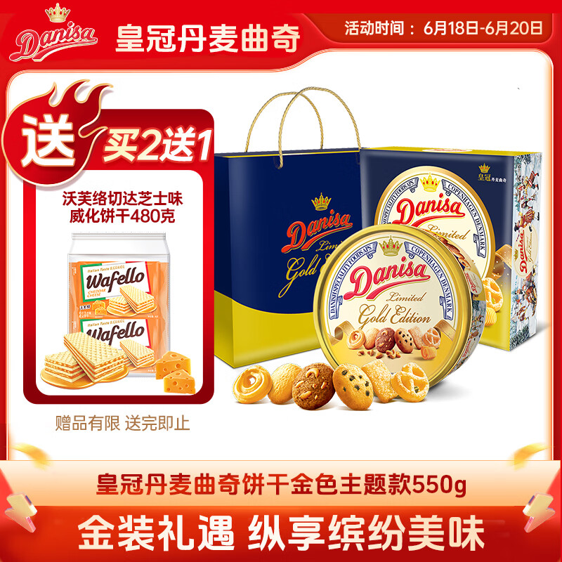 皇冠（danisa）曲奇饼干550g金色礼盒装 儿童零食团购早餐下午茶送礼   印尼进口
