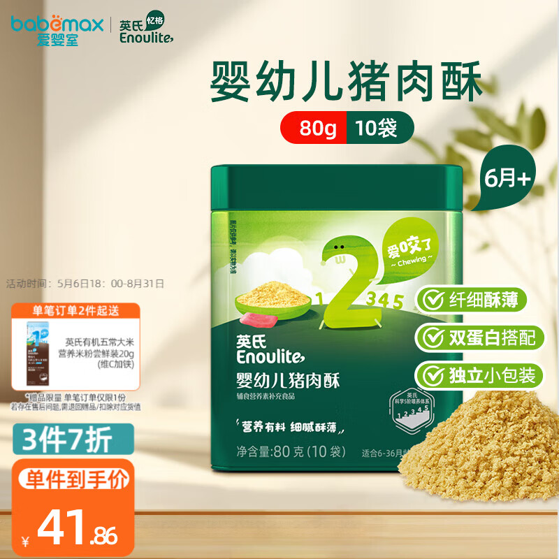 英氏（Engnice）憶格嬰幼兒肉酥 兒童寶寶豬肉酥 牛肉酥 便攜獨(dú)立小袋 6月+寶寶 豬肉酥80g1罐（10小袋）