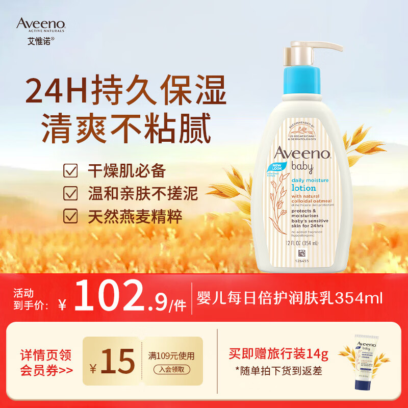 艾惟诺（Aveeno）韩国进口艾维诺儿童身体乳婴儿四季补水保湿宝宝润肤乳 【新客首选】354ml