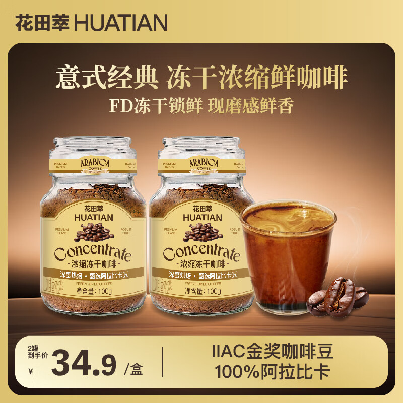 花田萃意式冻干速溶现磨纯黑咖啡粉0蔗糖深度烘焙冷热双泡瓶装100g/罐