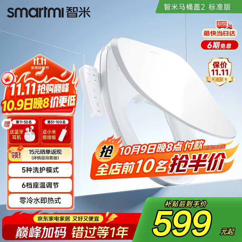 智米（SMARTMI）智能马桶盖2 即热加热马桶圈 抗菌  全自动清洗坐便盖