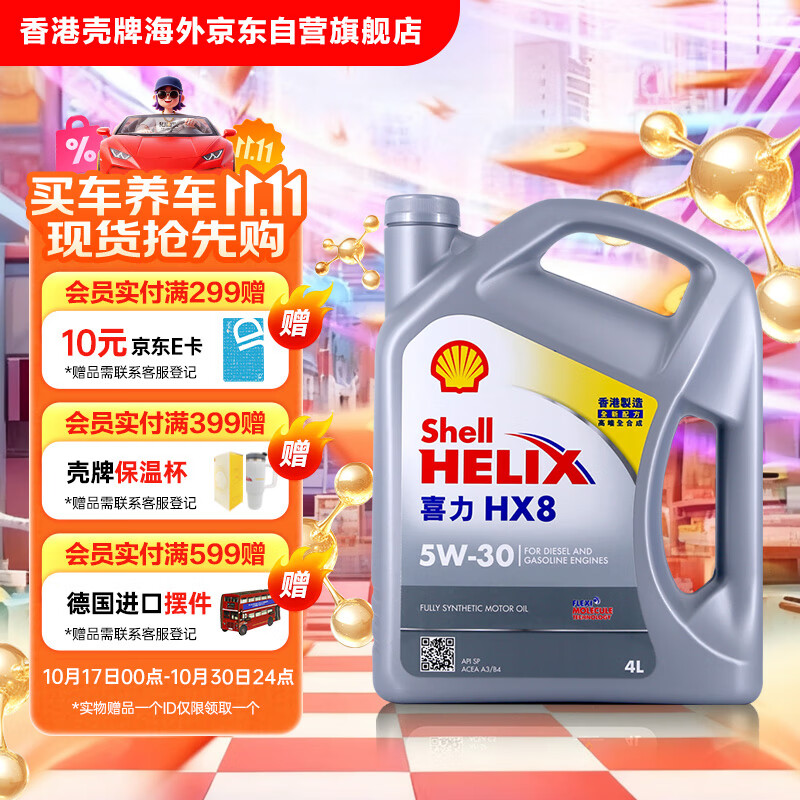 壳牌（Shell）全合成机油喜力HX8 5W-30 API SP A3/B4级 4L灰壳保养香港进口