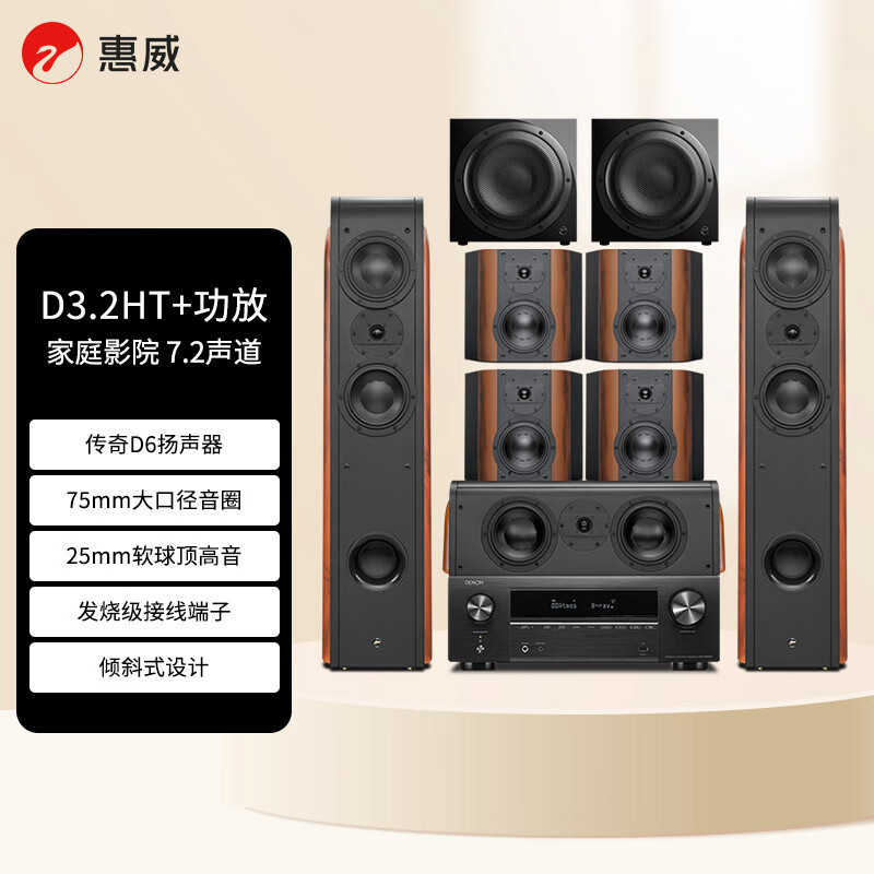 惠威（HiVi）D3.2HT 7.2+天龙X1800 家庭影院组合套装 7.2声道客厅全景声音响 HiFi音箱