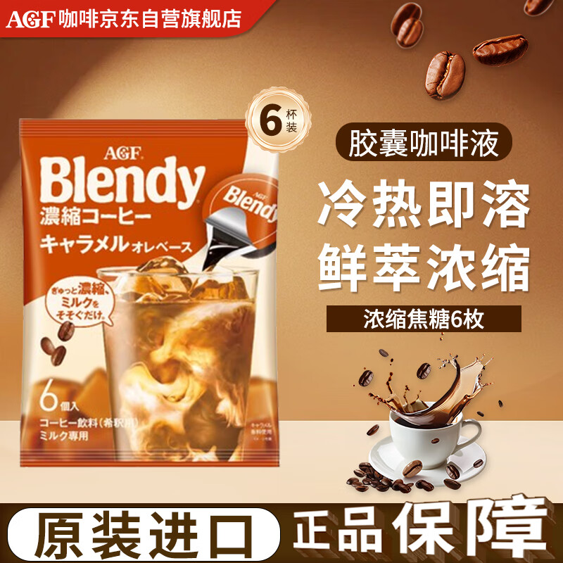 AGFBlendy【焦糖】咖啡浓缩液胶囊18g*6枚 108g冷萃提神原装进口