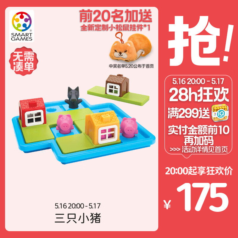 Smart Games三只小猪 早教益智玩具桌游六一礼物送礼 3岁+