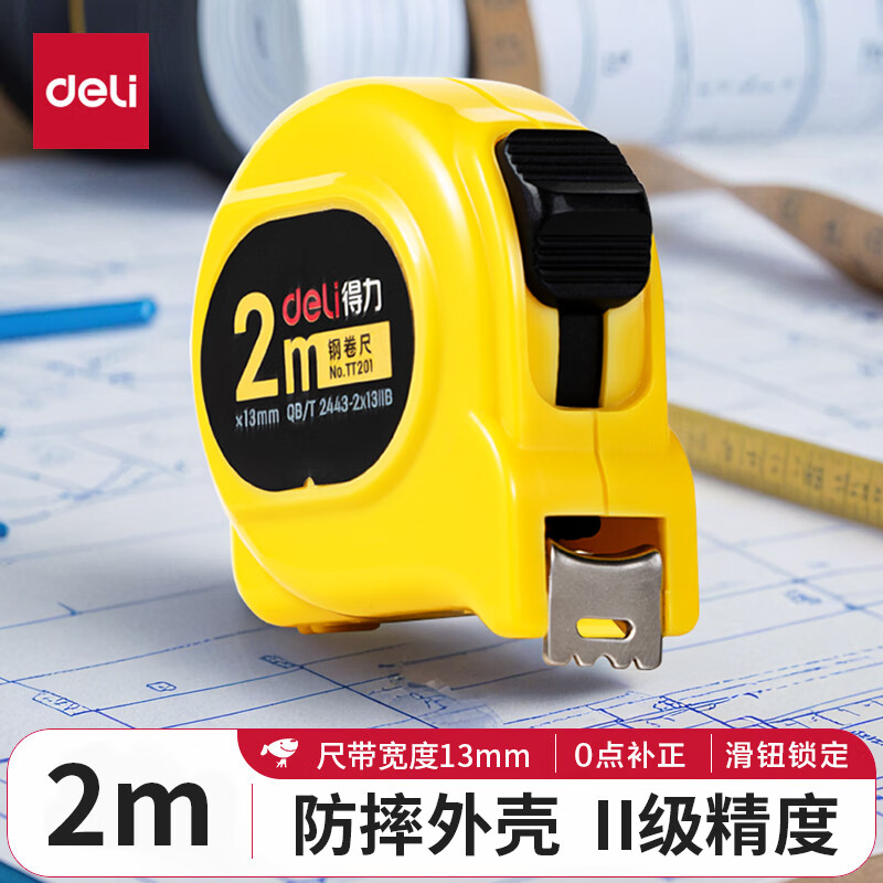得力（deli）卷尺5米家用高精度尺子3米圈尺7.5米10米盒尺加厚加硬钢卷尺 【经典爆款】ABS推扭锁止-2M