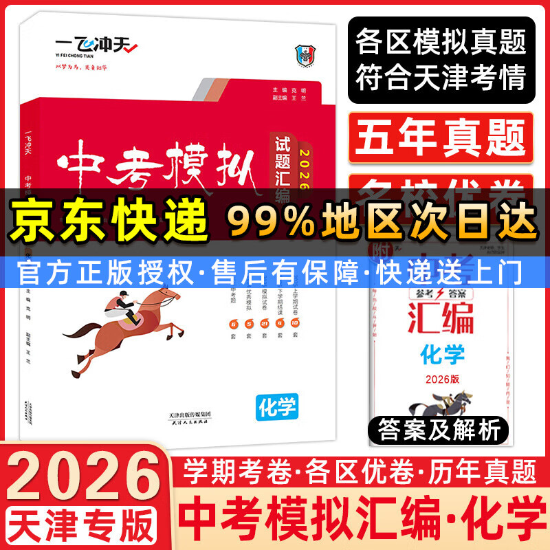 【天津极速发货】一飞冲天2026天津中考 一飞冲天中考模拟试题汇编语文数学英语物理化学历史道法天津中考真题模拟训练九年级中考总复习 【2026】中考汇编 化学
