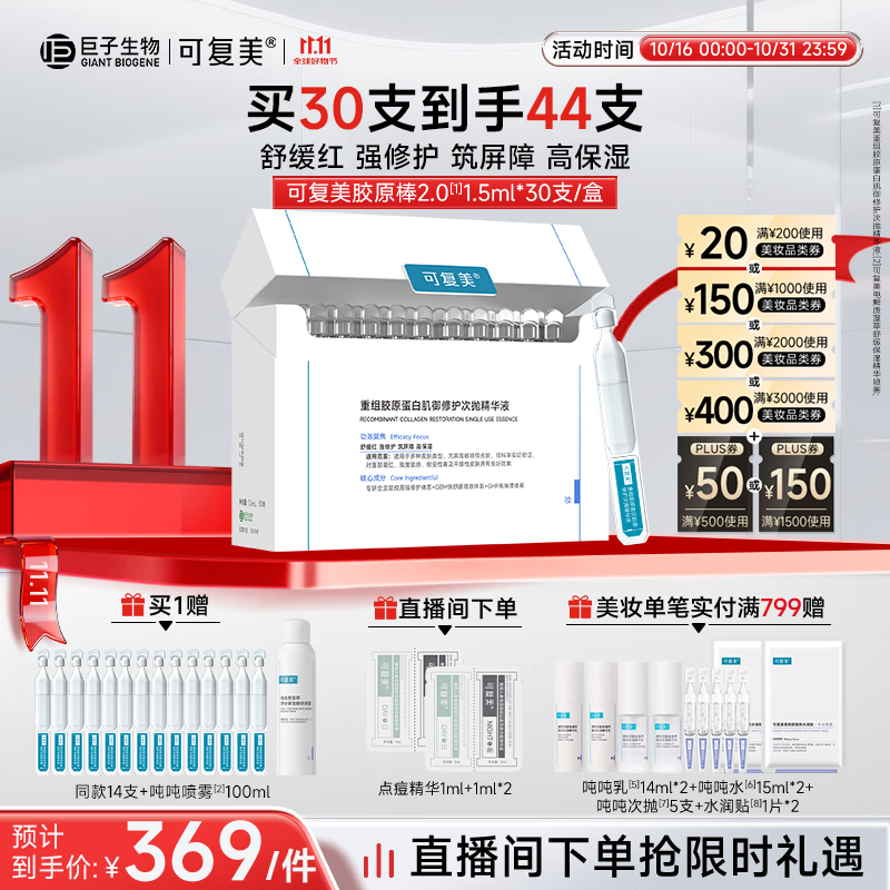 可复美胶原棒2.0重组胶原蛋白肌御修护次抛精华液30支修护舒缓保湿滋养