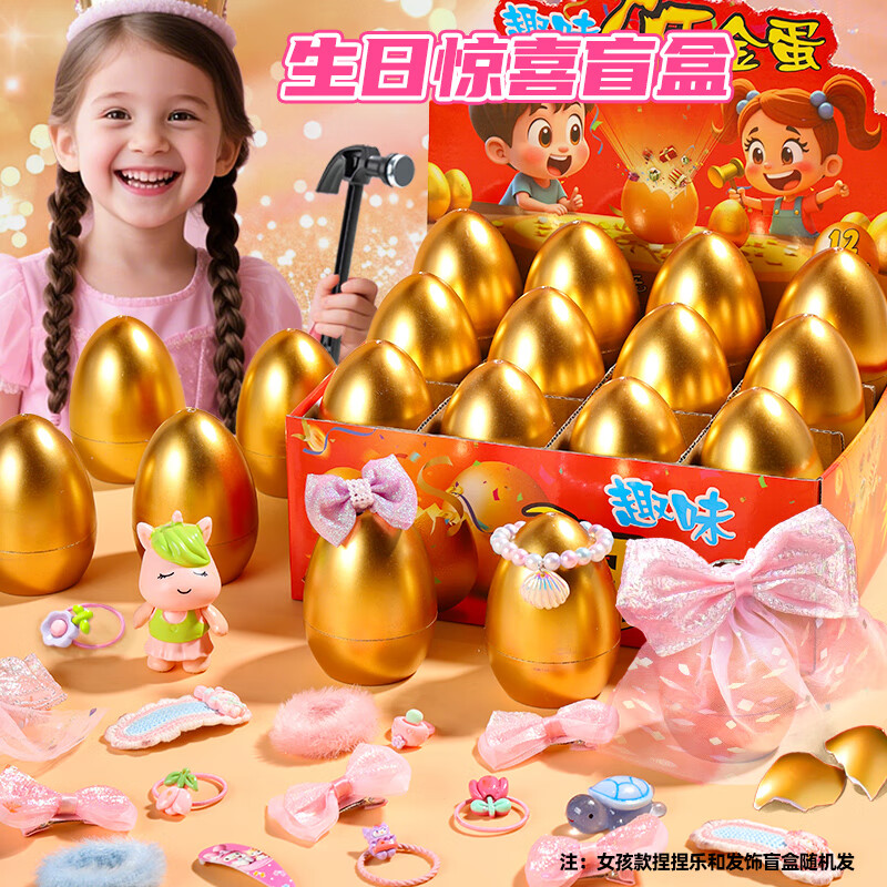 Holy STONE砸金蛋洞洞乐彩蛋儿童玩具盲盒小学生3-6岁男女孩新年礼物小学生 女孩玩具金蛋【12颗】+锤子礼盒 马年新年小礼物抽抽乐5-10岁生日礼物二3年级幼儿园