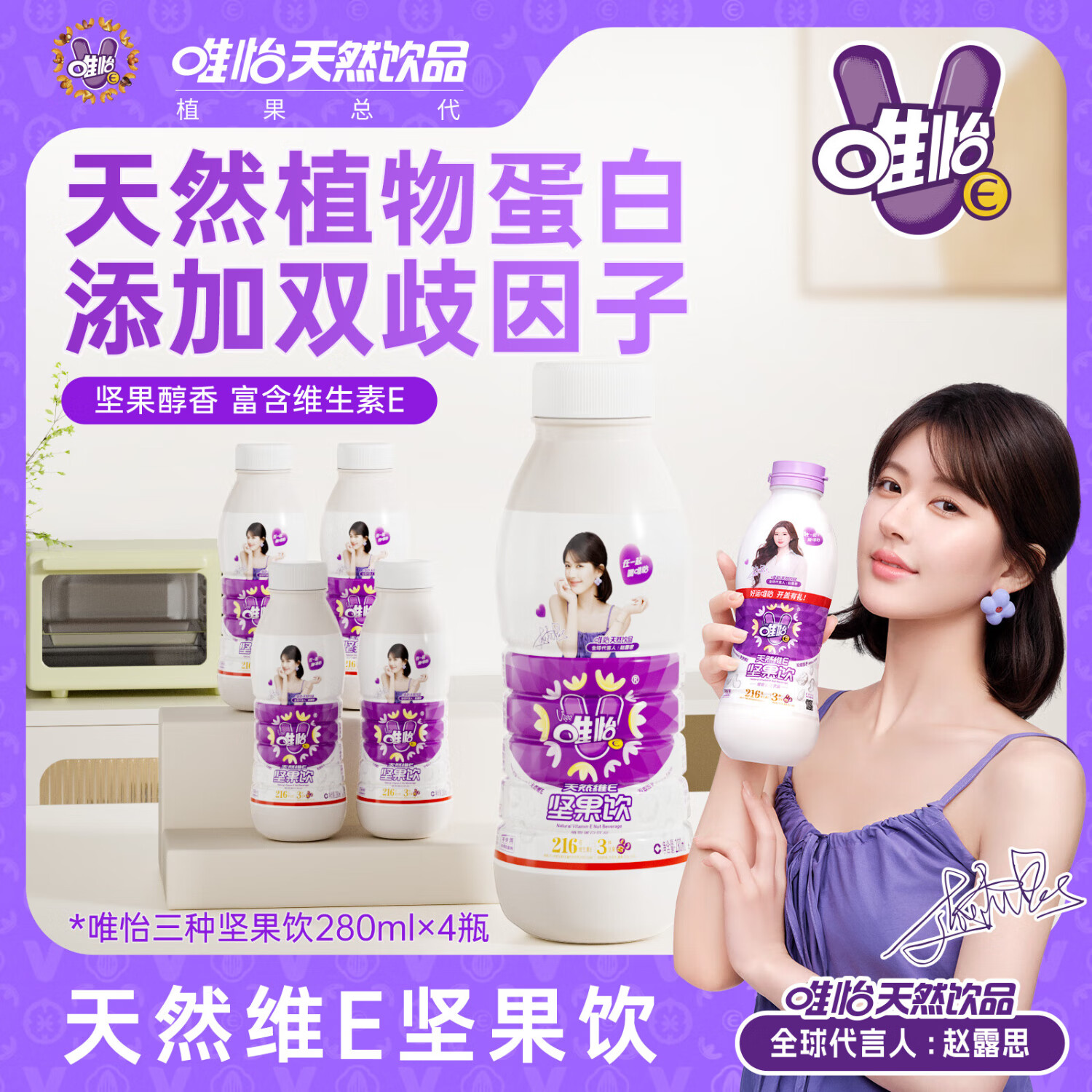 唯怡【赵露思代言】天然维E坚果饮品 植物蛋白饮料mini瓶 280ml*4瓶