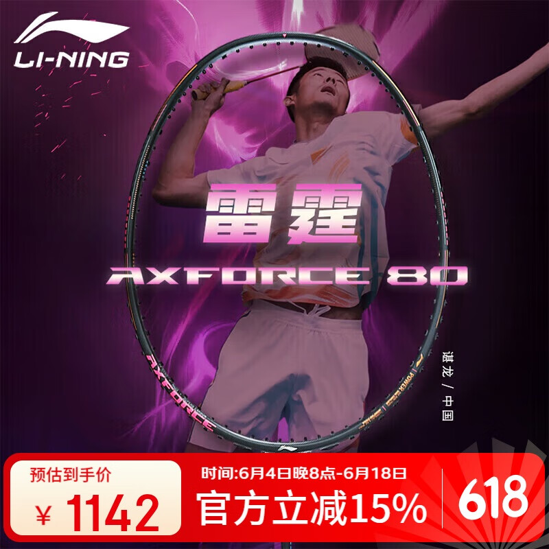 李宁（LI-NING）羽毛球拍谌龙同款全碳素单拍雷霆80专业大赛级球拍 4U空拍
