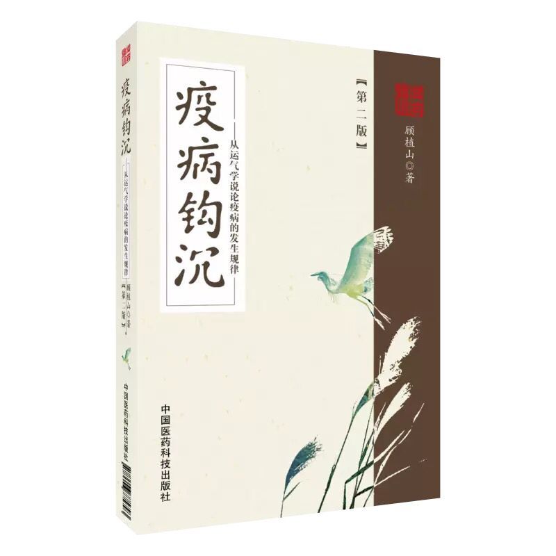疫病钩沉：从运气学说论疫病的发生规律（第2版）