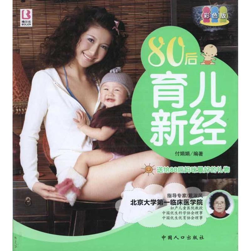 80后育儿新经