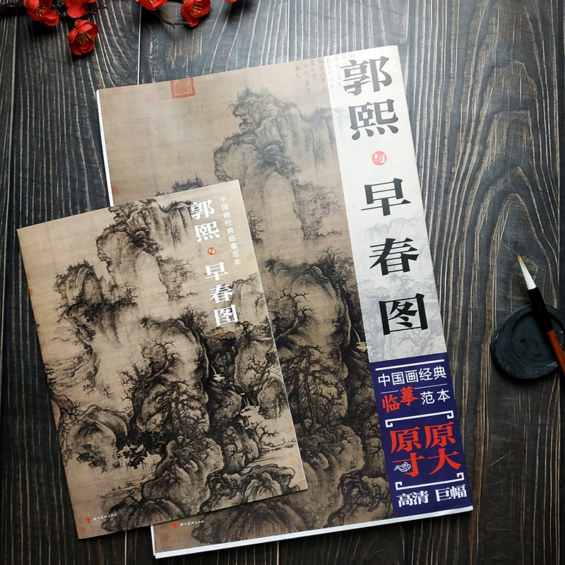 中国画经典临摹范本 郭熙与早春图 原大原寸高清巨幅中国画教学大图