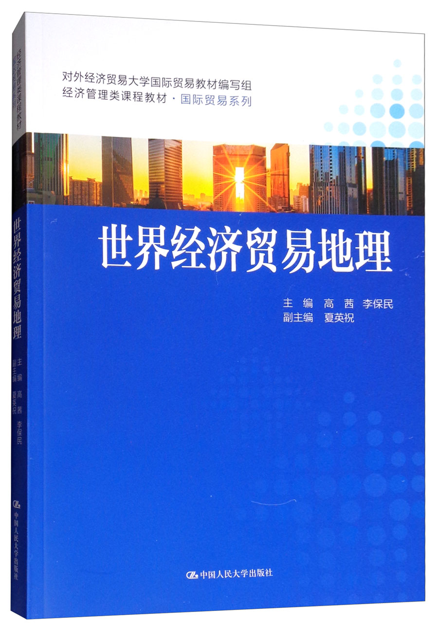世界经济贸易地理/经济管理类课程教材·国际贸易系列