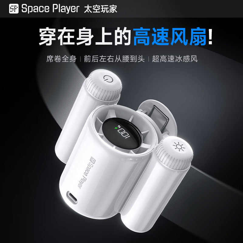 Space Player挂腰风扇【穿在身上的高速风扇】随身便携式降温神器夏天高温作业户外夹式工地小型充电超强力制冷 【星耀黑】穿在身上的高速风扇 4000mAh 强降温*超长续航*解放双手*LED数显