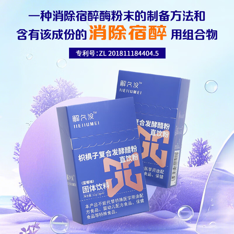 JIEJIUMEI解久没 枳椇子复合发酵醋粉直饮粉 蓝莓味 消除宿醉 解 酒 4袋*1盒 【赠1袋试用装】