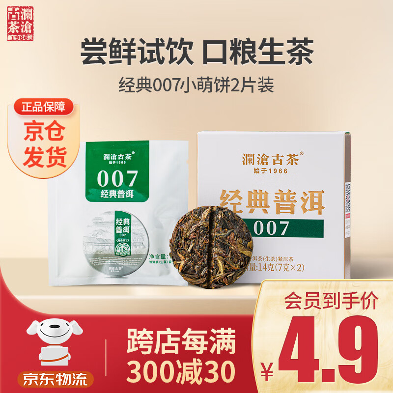 澜沧古茶叶普洱茶经典007云南普洱生普14g 小萌饼盒装