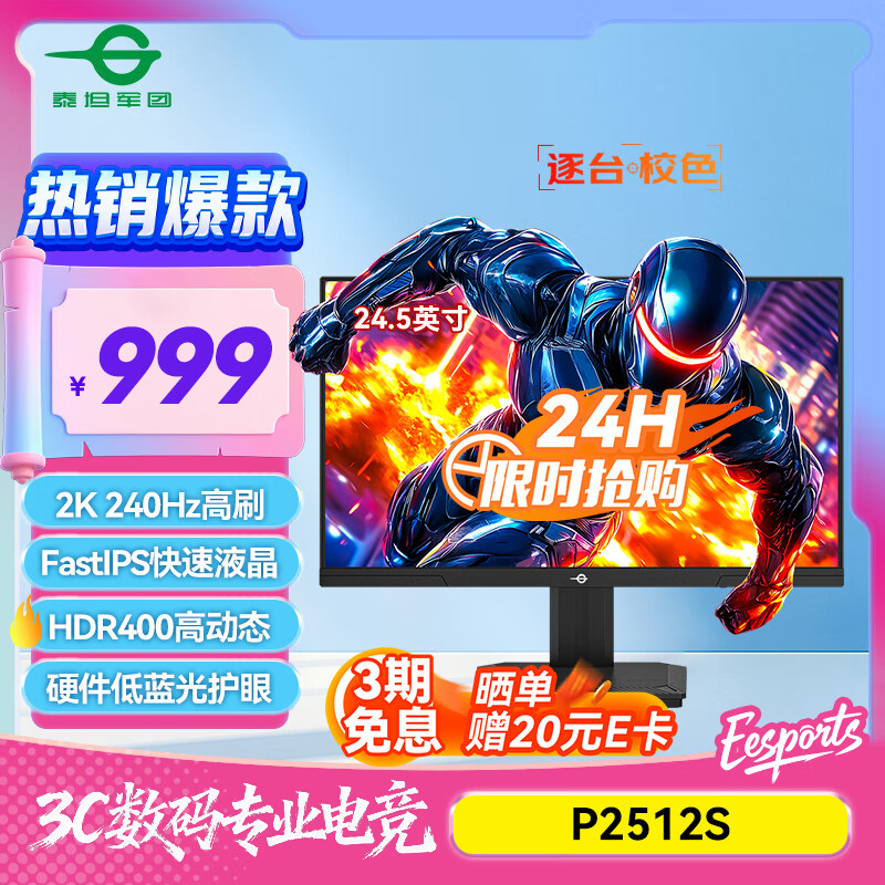 泰坦军团 24.5英寸2K 240Hz显示器 FastIPS硬件低蓝光HDR400 人体工学升降支架1ms色域限缩电竞屏幕 P2512S
