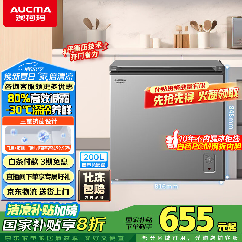 澳柯玛（AUCMA）200升低霜平嵌家用冰柜冷藏柜冷冻柜 无界单温冷柜 一级能效 天际线 BC/BD-200HSNE 国家补贴20%