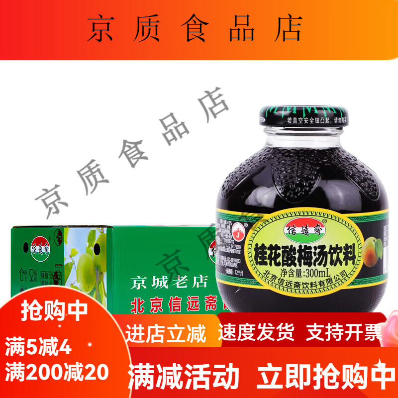 信远斋老北京桂花酸梅汤饮料酸梅汁乌梅汁桂花汁 经典桂花酸梅汤300ml*12瓶