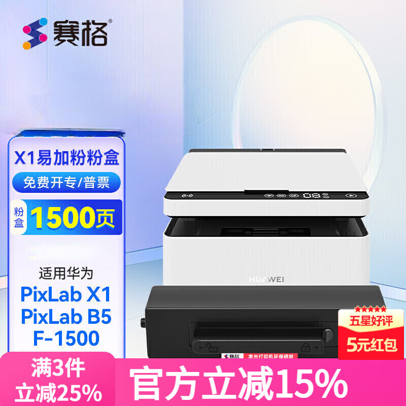 赛格适用华为PixLab X1粉盒F-1500 PixLab B5 CV81-WDM激光打印机墨盒 华为X1/B5粉盒易加粉单支装【1500页】