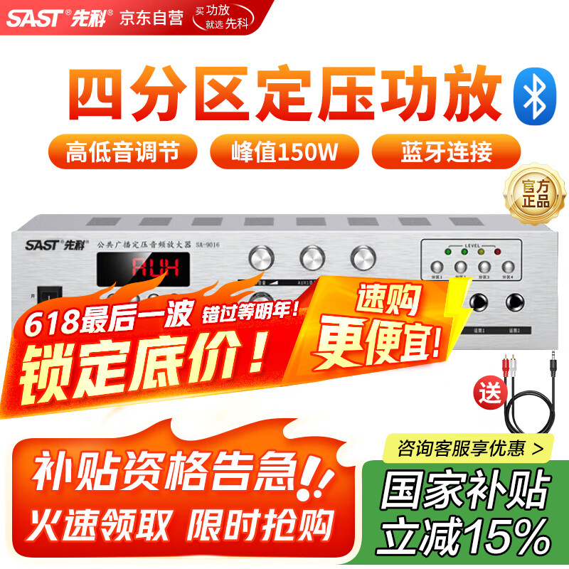 先科（SAST）定压大功率蓝牙功放机150W公共广播放大器吸顶音柱喇叭壁挂音响门店会议家庭影院组合四分区控音
