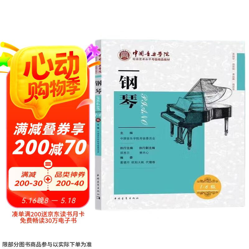 中国音乐学院社会艺术水平考级精品教材：钢琴（一级～六级）  京东618活动
