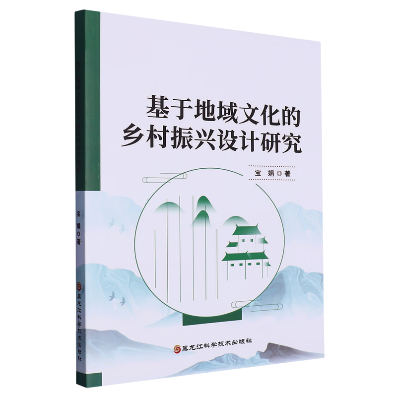 新华正版 基于地域文化的乡村振兴设计研究 行业经济