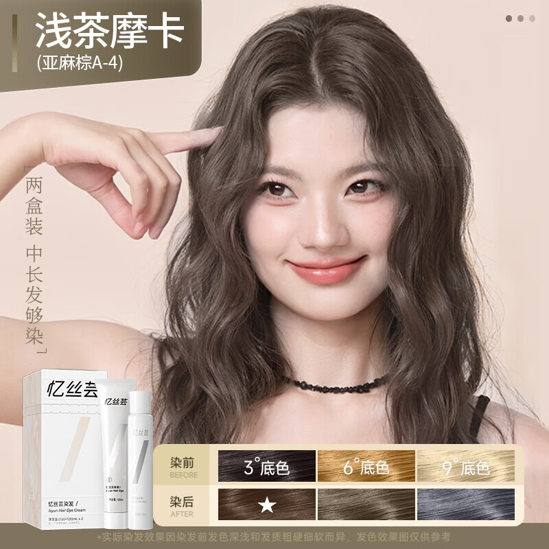 忆丝芸精油染发膏自己在家染发剂植物免漂显白发色明星同款纯男女士专用 A-4浅茶摩卡240ml（明星同款)
