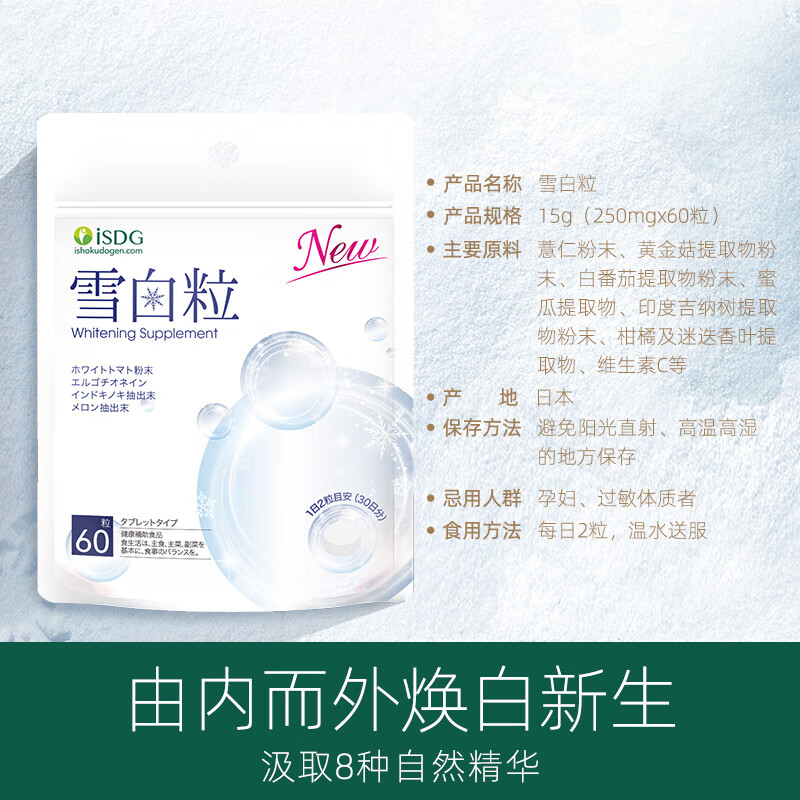 ISDG进口雪白粒美白丸60粒 胶原蛋白肽焕白烟酰胺 水光美白片改善肤色 雪白粒 60粒*1袋