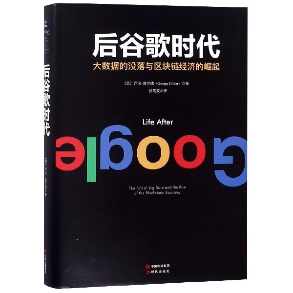后谷歌时代(大数据的没落与区块链经济的崛起)