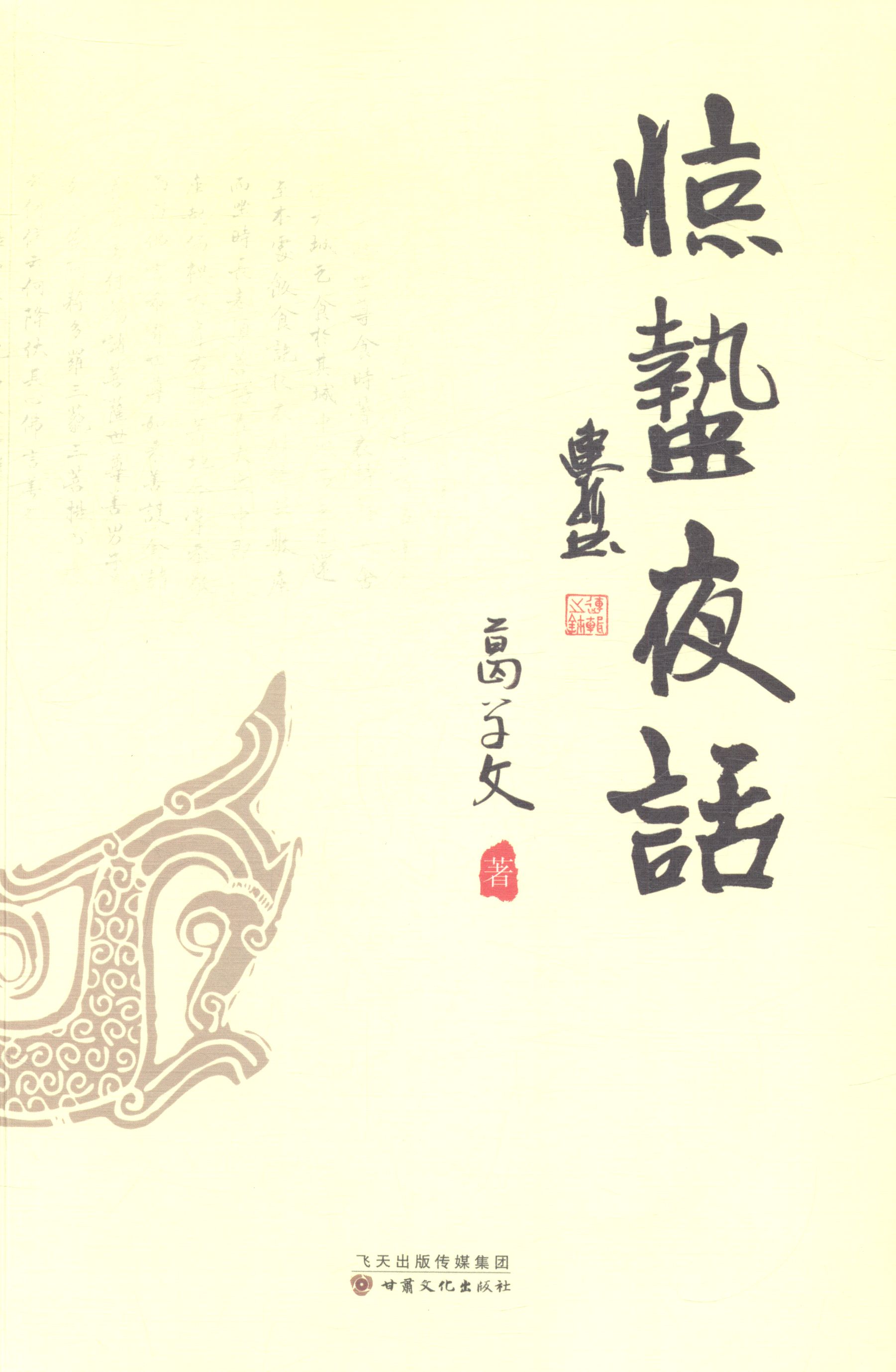 惊蛰夜话/文化/书籍/分类/文化史