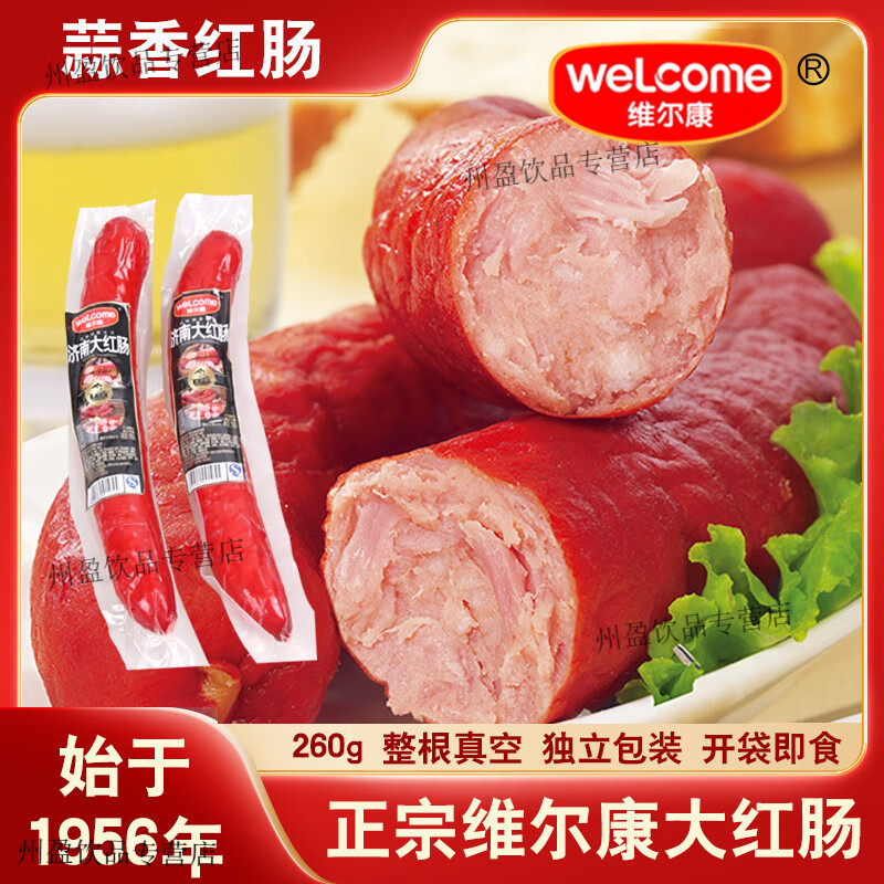 济南维尔康大红肠即食经典速食猪肉红肠蒜香肉肠山东特产独立装 (实惠装)260g红肠*5根