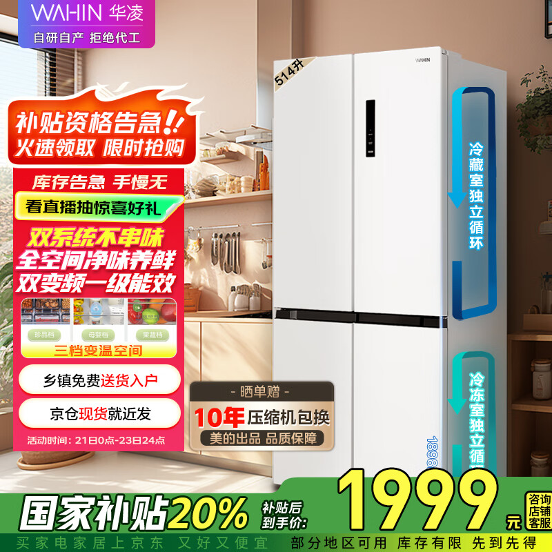 华凌 美的出品冰箱双系统双循环十字对开门四门冰箱防串味家电国家补贴20%一级能效风冷无霜HR-539WSPZ