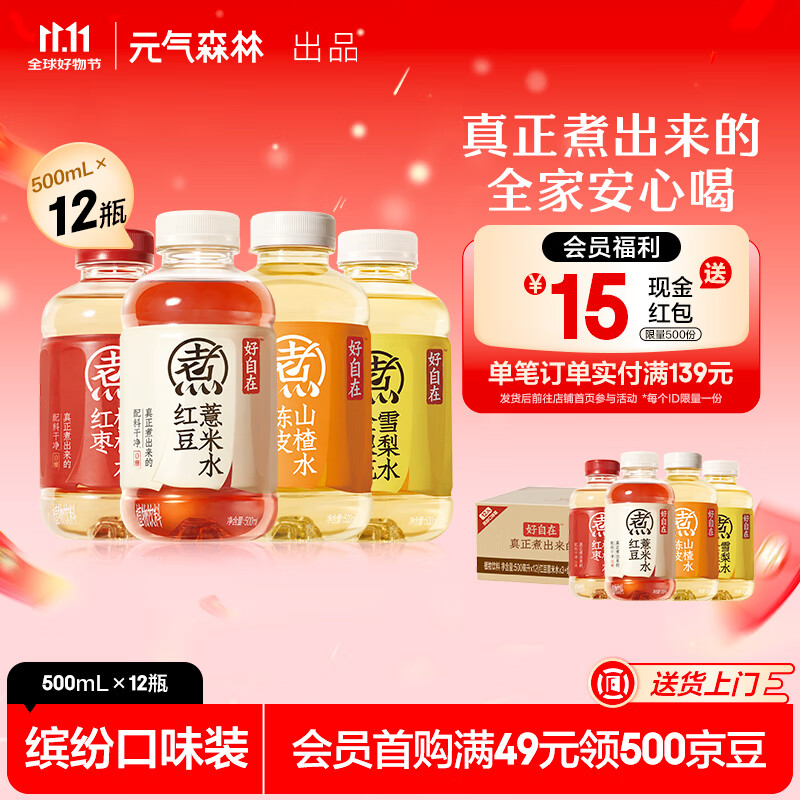 元气森林好自在 无糖饮料整箱500ml 红豆薏米水 元气自在水 植物饮品0糖 【多口味12】红豆3+红枣3+陈皮3+金银花3