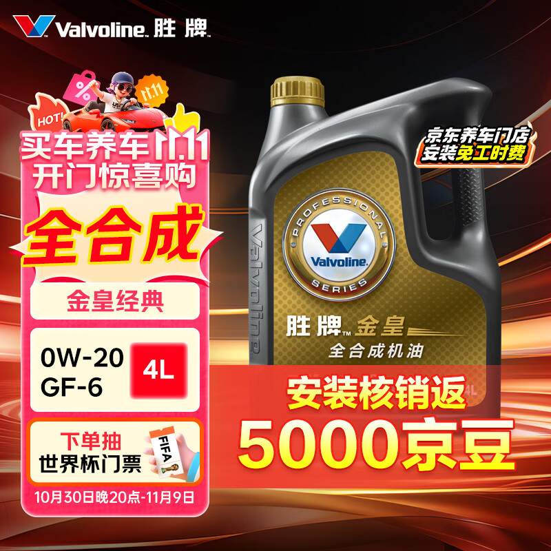 胜牌（VALVOLINE）金皇经典版 全合成机油 发动机润滑油 0W-20 SP级 GF-6 4L