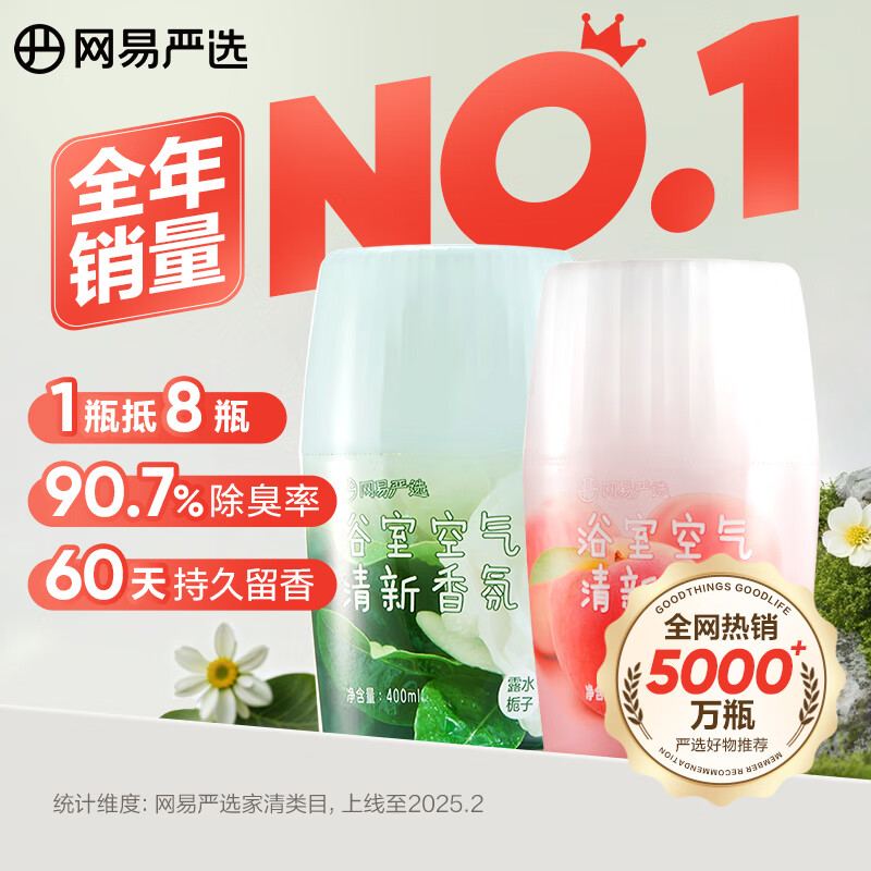 网易严选浴室香氛香薰空气清新剂 卫生间除臭 白桃+栀子 400ml*2