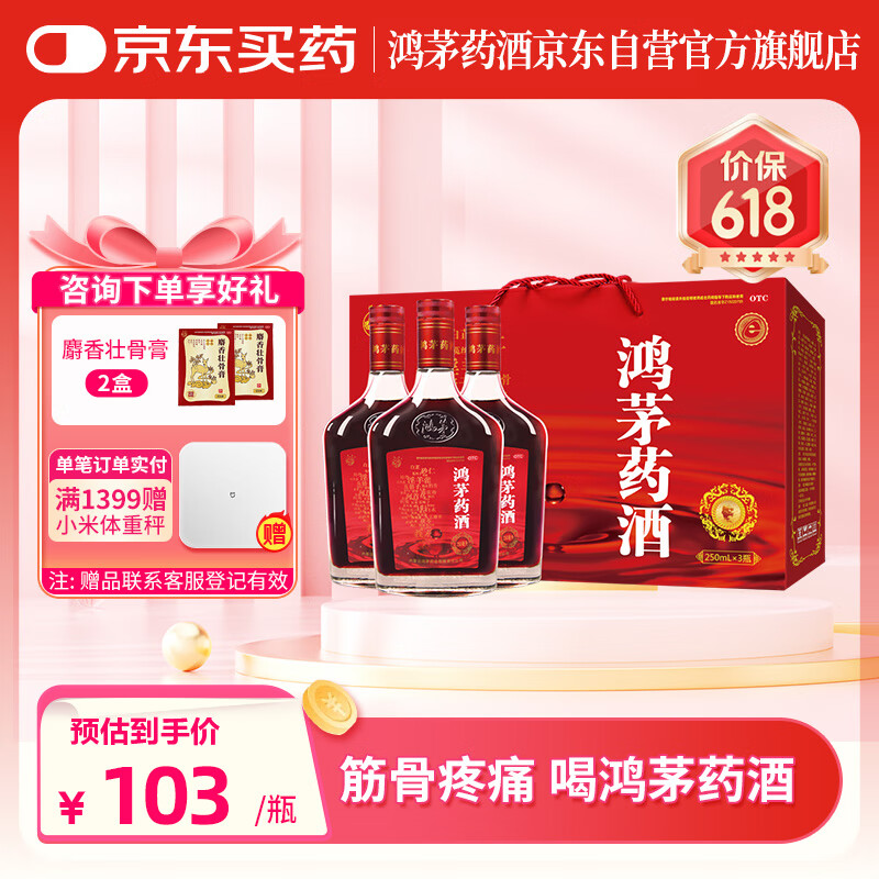 鸿茅药酒 250ml*3瓶礼盒装 祛风祛湿 舒筋活血 健脾温肾 补气通络用于风寒湿痹 筋骨疼痛 脾胃虚寒